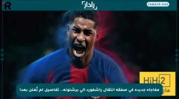 مفاجأة جديدة في صفقة انتقال راشفورد إلى برشلونة.. تفاصيل لم تُعلن بعد!
